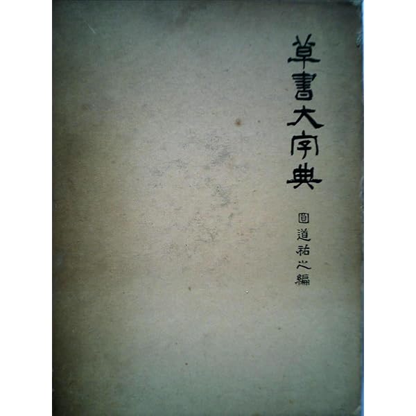Amazon.co.jp: 草書大字典 : 中村義竹: 本